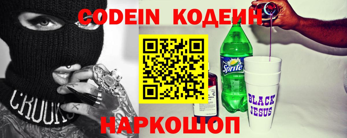Сибай  Codein Purple Drank  Вход с VPN  Codein напиток Lean (лин) 